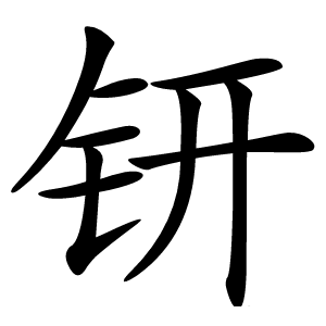 钘怎么读