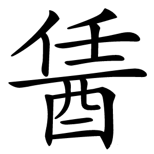 䣸怎么读