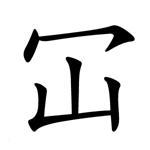 冚怎么读