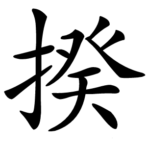 揆怎么读