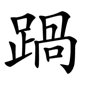 踻怎么读