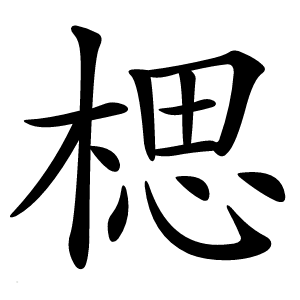 楒怎么读
