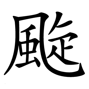 颴怎么读