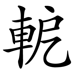 軶怎么读