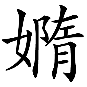 嫷怎么读