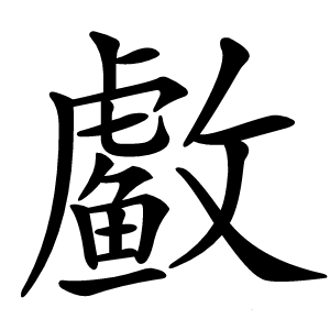 䲣怎么读