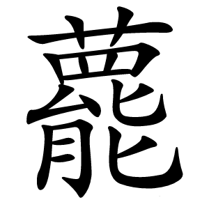 藣怎么读