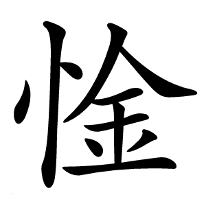 惍怎么读