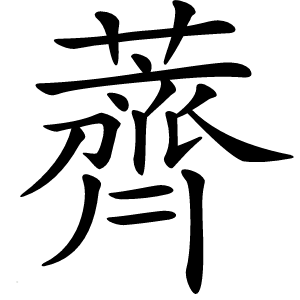 薺怎么读