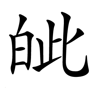 皉怎么读
