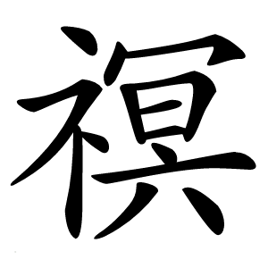 䄙怎么读
