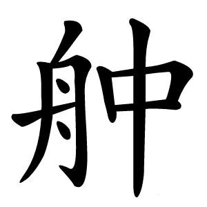 舯怎么读
