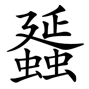 䗺怎么读