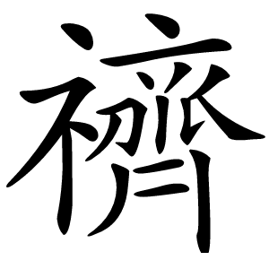 䄢怎么读