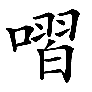 㗩怎么读