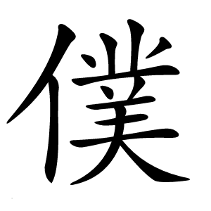 僕怎么读