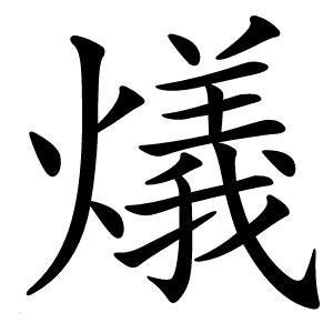燨怎么读