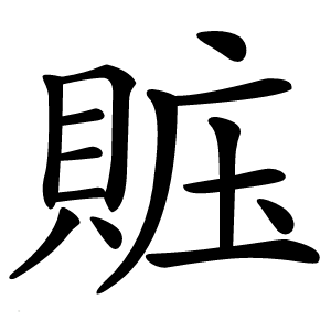 賘怎么读