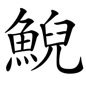 鯢怎么读