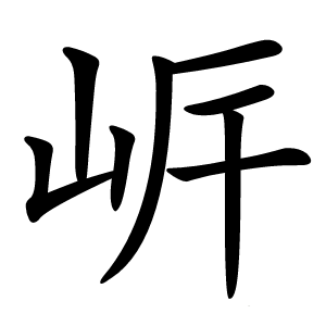 㟁怎么读