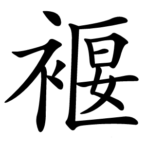 褗怎么读