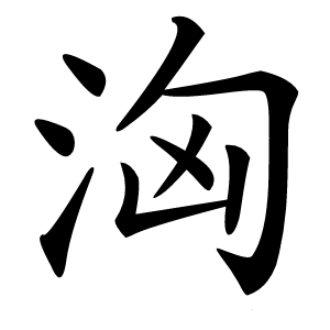 洶怎么读
