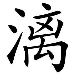 漓怎么读