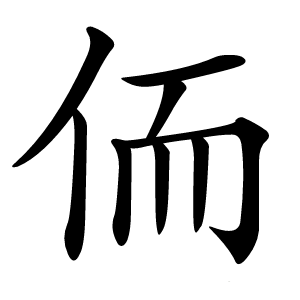 侕怎么读
