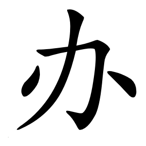 办怎么读