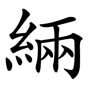 緉怎么读