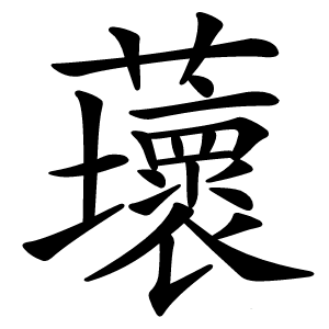 蘾怎么读