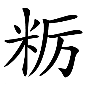 粝怎么读