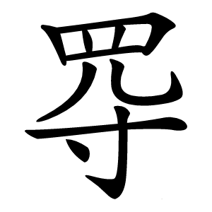 㝶怎么读