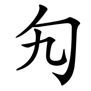 勼怎么读