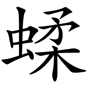 蝚怎么读