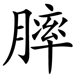 膟怎么读