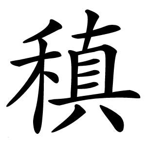 稹怎么读