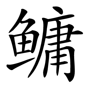 鳙怎么读