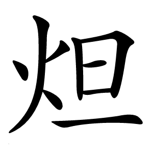 炟怎么读