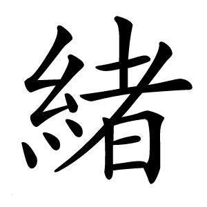 緒怎么读
