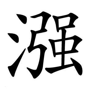 漒怎么读