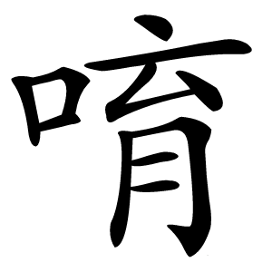 唷怎么读
