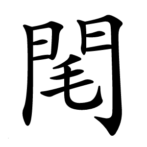 閐怎么读