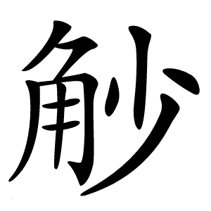 觘怎么读