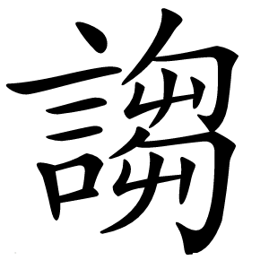 謅怎么读