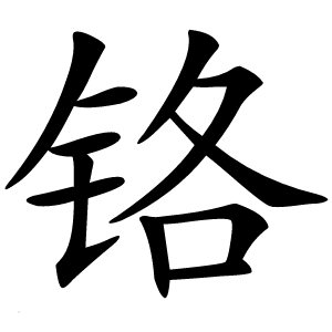 铬怎么读