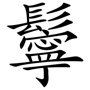 鬡怎么读