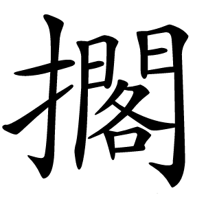 擱怎么读