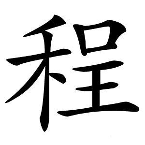 程怎么读