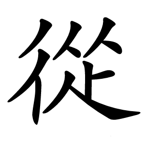 從怎么读